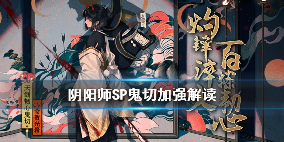 阴阳师SP鬼切加强了什么 阴阳师sp鬼切和ssr鬼切