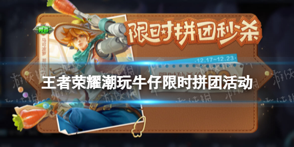 王者荣耀潮玩牛仔限时拼团活动 王者荣耀牛年限定优惠券链接