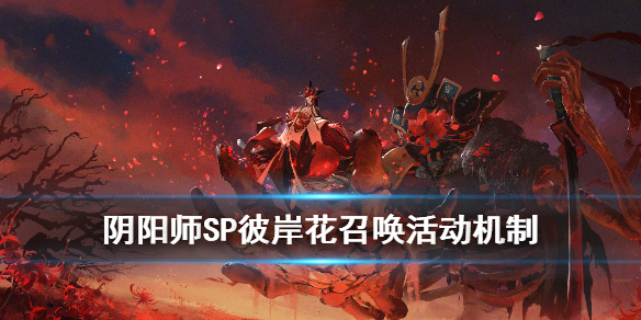 阴阳师SP彼岸花召唤活动机制（阴阳师sp彼岸花召唤时间）