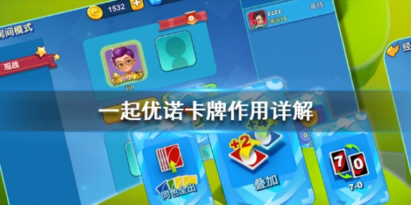一起优诺卡牌作用详解 一起优诺牌的规则