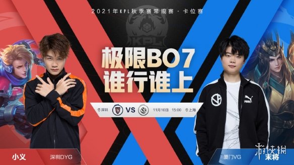 KPL秋季赛11月10日赛程