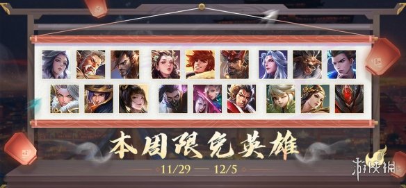 王者荣耀11月29日限免英雄