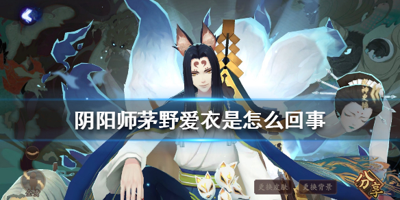 阴阳师茅野爱衣是怎么回事 阴阳师更换茅野爱衣