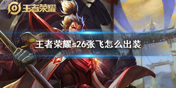 王者荣耀s26张飞怎么出装 张飞输出装怎么出