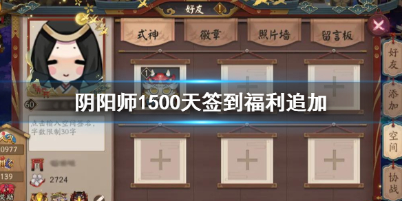 阴阳师1500天签到福利是什么 阴阳师签到2000天福利