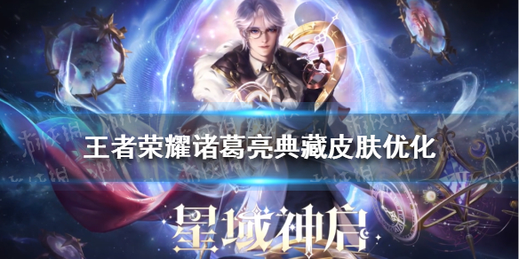 王者荣耀诸葛亮典藏皮肤优化（诸葛亮新皮肤优化）