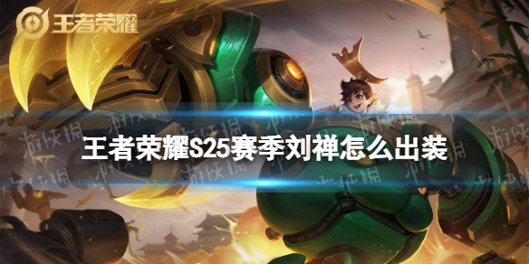 王者荣耀S25赛季刘禅怎么出装 王者荣耀s21刘禅出装