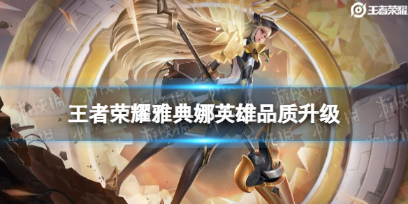 王者荣耀雅典娜英雄品质升级怎么样 王者雅典娜属性