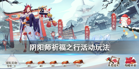 阴阳师祈福之行怎么玩 阴阳师祈福玩法