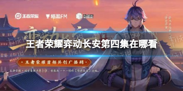 王者荣耀弈动长安第四集在哪看（弈星长安cg）
