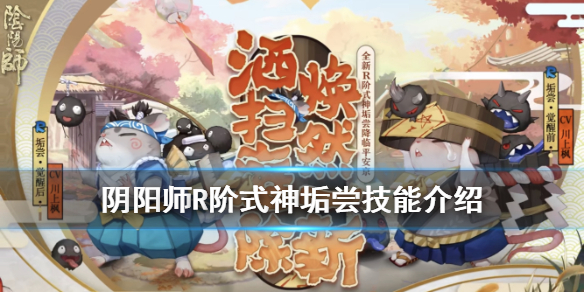 阴阳师垢尝技能是什么 饭笥阴阳师技能