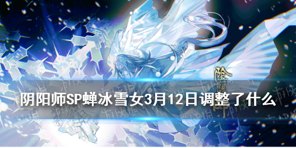 阴阳师SP雪女3月12日调整解读（nga阴阳师sp雪女）