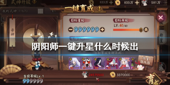 阴阳师一键升星什么时候出 阴阳师式神升星怎么快