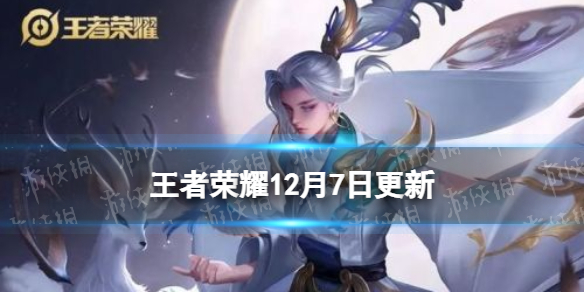 王者荣耀12月7日更新（王者荣耀七月22号更新）