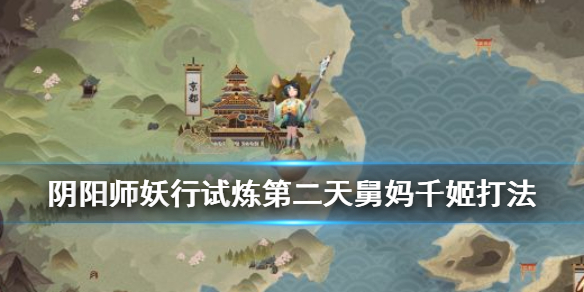 阴阳师妖行试炼第二天千姬打法（阴阳师妖行试炼每日试炼特）