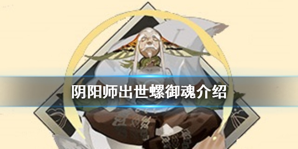 阴阳师出世螺御魂介绍 出世螺御魂适合什么式神