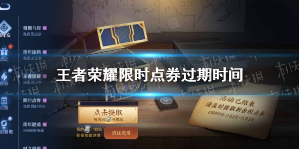 王者荣耀限时点券过期时间 王者限时点券有效期