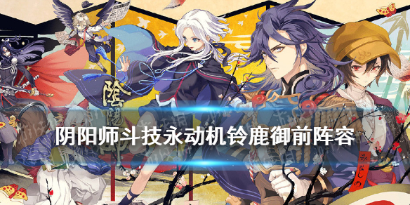 阴阳师永动机铃鹿御前阵容搭配 阴阳师铃鹿御前被动
