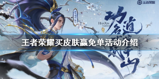 王者荣耀买皮肤赢免单怎么参与（王者买皮肤优惠券怎么搞）