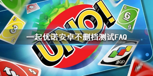 一起优诺安卓不删档测试FAQ 一起优诺腾讯版