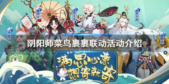 阴阳师菜鸟裹裹联名快递盒怎么获取（阴阳师包裹）