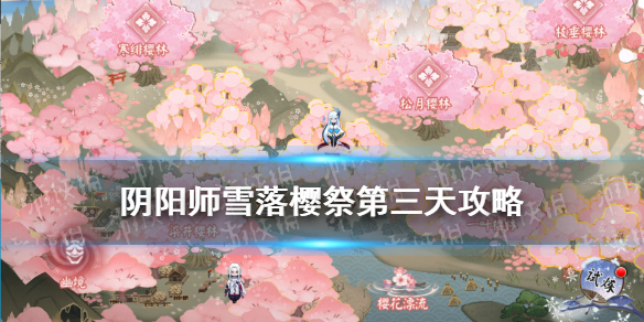 阴阳师雪落樱祭第三天攻略 阴阳师雪落樱祭寒绯樱林