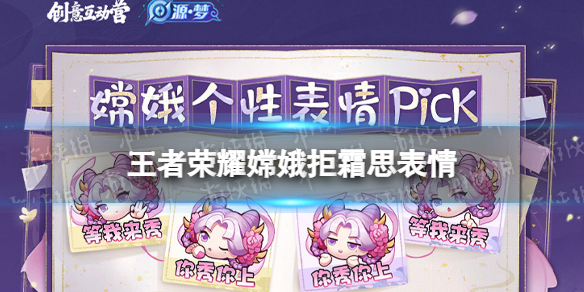王者荣耀嫦娥拒霜思表情 王者嫦娥拒霜思图片