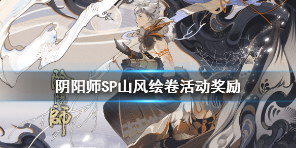 阴阳师SP山风绘卷头像框奖励是什么（阴阳师绘卷山风被谁抓伤）