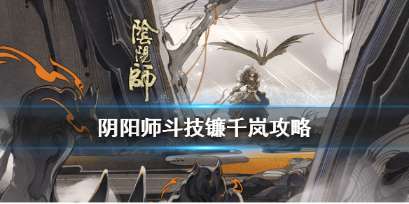 阴阳师镰千岚体系怎么玩 阴阳师铃岚体系流程