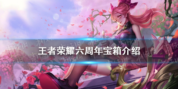王者荣耀六周年宝箱选什么颜色（王者6周年宝箱什么颜色）