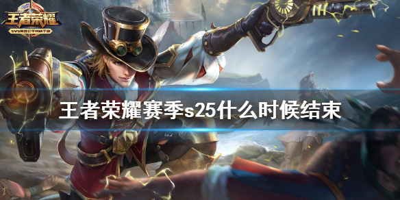 王者荣耀赛季s25什么时候结束 王者荣耀赛季s25什么时候结束,段位怎么继承