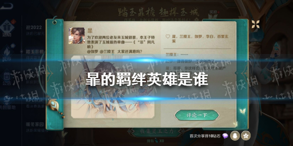 暃的羁绊英雄是谁（什么叫羁绊英雄）