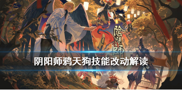 阴阳师鸦天狗加强了什么（阴阳师鸦天狗怎么样）