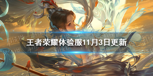 王者荣耀体验服11月3日更新 王者荣耀体验服9月1日更新