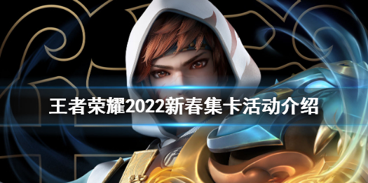 王者荣耀集卡活动在哪（王者荣耀qq抽卡活动在哪）