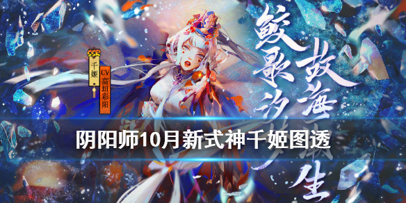 阴阳师10月新式神千姬图透2020（阴阳师千姬上线）
