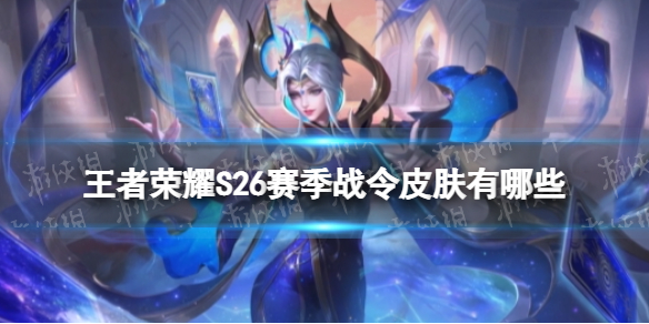 王者荣耀S26赛季战令皮肤有哪些 s26赛季战令奖励都是什么