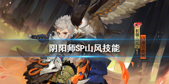 阴阳师SP山风技能是什么（阴阳师sp山风简直无敌啊）