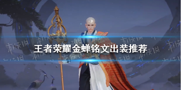 王者荣耀金蝉铭文出装推荐 刘蝉出装铭文