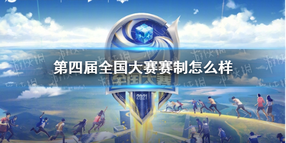 王者荣耀第四届全国大赛赛制怎么样（第四届王者荣耀全国大赛时间）