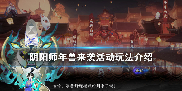 阴阳师年兽来袭活动介绍 年兽战斗阴阳师怎么出