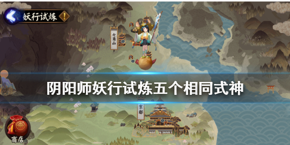 阴阳师五个相同式神怎么打 阴阳师同一个式神有好几个怎么办