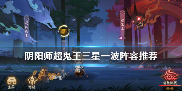 阴阳师超鬼王三星一波阵容推荐（阴阳师超鬼王三星一波阵容推荐图）