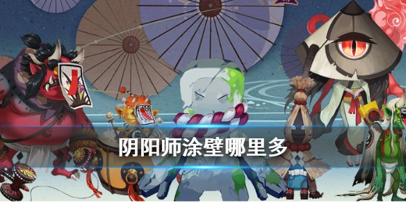 阴阳师涂壁哪里多 阴阳师涂壁哪里多跑跑