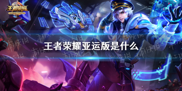 王者荣耀亚运版是什么（王者荣耀亚运版是什么服）