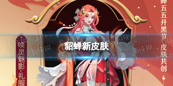 貂蝉新皮肤（貂蝉新皮肤是限定吗）