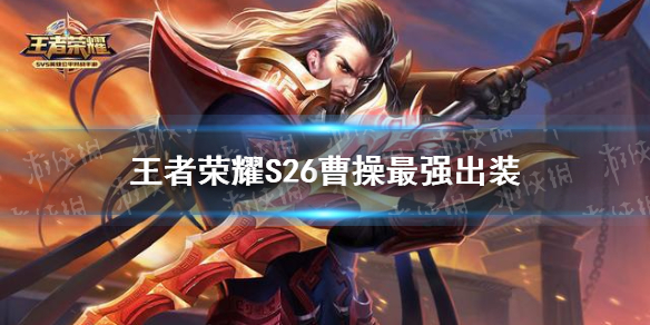 王者荣耀S26曹操最强出装（王者荣耀曹操最强出装2021）