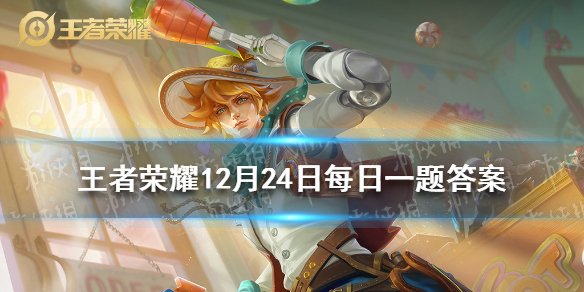 在昨日的第一条推文中，马可波罗一技能的名字叫什么王者荣耀12月24日每日一题答案