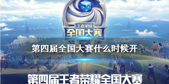 王者荣耀第四届全国大赛什么时候开（第四届王者荣耀全国大赛华东大区）