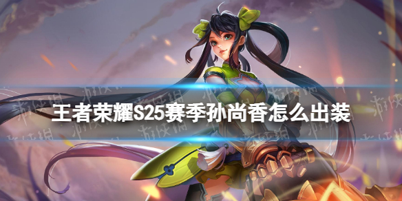 王者荣耀S25赛季孙尚香怎么出装 王者荣耀s25赛季孙尚香怎么出装的